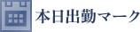 本日出勤マーク